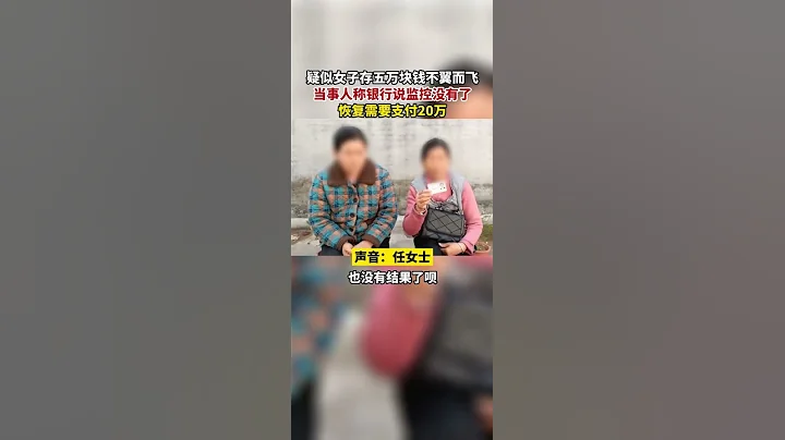 一女子在银行存了5万块钱却不翼而飞了，无奈之下在银行门口又是下跪又是烧纸！当事人称：银行说监控没有了，恢复监控需支付20万元！【真相记】 - 天天要闻