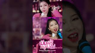 เมียพี่รู้หนูคงแย่ ฟังเพลงเต็มพรุ่งนี้..ทางยูทูป เซิ้ง|MUSiC