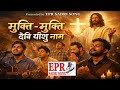 MUKTI MUKTI DEVI YISHU NAAM // मुक्ति मुक्ति देवी यीशु नाम // HD Audio // EPR SADRI SONG 
