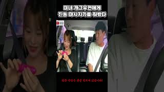 진동이 오는 장난감을 여사친한테 줬더니 ㅋㅋ