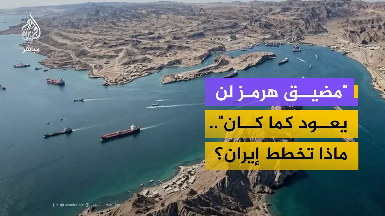 هل تحوّل إيران مضيق هرمز إلى مصدر نفوذ دائم؟