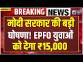 PM Viksit Bharat Rozgar Yojana: पहली नौकरी वालों की बल्ले-बल्ले! सरकार दे रही ₹15,000 सीधे खाते मे!