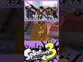 巷で噂の中国ダンス、あれはスプラでも踊れてしまうのか。 #スプラトゥーン3 #スプラ3 #splatoon3 #ネタ動画 #おすすめ