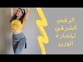 تمارين الرقص الشرقي لنحت الخصر و خسارة الوزن #1