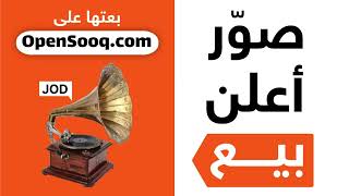 كلاسيكي أو جديد، للكبار والصغار شو ما كان بتقدر تبيعه على السوق المفتوح screenshot 4