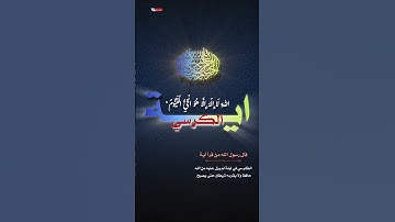 #راحة_نفسية #آية_الكرسي #تلاوة_خاشعة