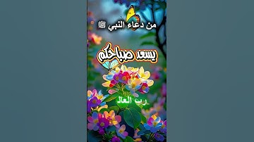اذكار الصباح من دعاء النبي ﷺ 916  #اكسبلور #صباح_الخير #حالات_واتس_دينية