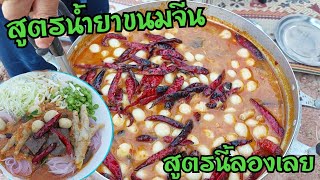 สูตรน้ำยาขนมจีนบ้านสาวเฉิ่ม ทำง่ายๆแต่ความแซ่บความอร่อยคือสุดๆ