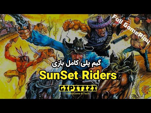 Обложка из گیم پلی بازی نوستالژی کلانتر کنسول سکا | Sunset Riders sega full gameplay