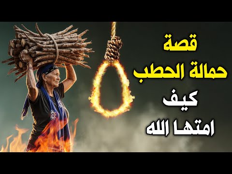 من هى حمالة الحطب وما قصتها ماذا فعلت بالرسول ﷺ حتى انتقام الله ﷻ منها لن تصدق ما حدث