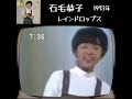 #レインドロップス #石毛恭子 #明日に向って撃て #ママとあそぼうピンポンパン #1973年 #shorts