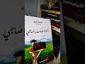 السلام عليك يا صاحبي ادهم شرقاوي كتاب أدهم الشرقاوي