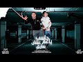 مهرجان حاسب ياعم عشان سايق سموني قائد ايها جيش مودي امين حمو الطيخا توزيع ماندو العالمي
