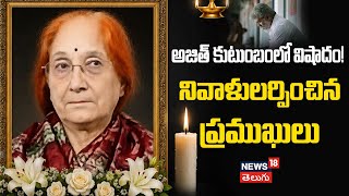 Actor Ajith Kumar's Mother Passes Away | కన్నీరు మున్నీరైన అజిత్ కుటుంబ సభ్యులు! | N18V