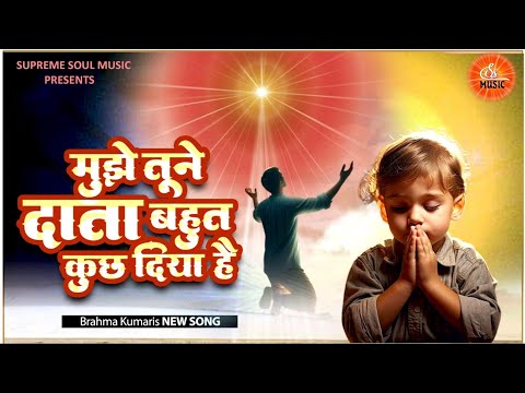 Best Bk Songs | मुझे तूने दाता बहुत कुछ दिया है | Shiv Baba Songs | Mujhe Tune Daata Bahut Kuchh