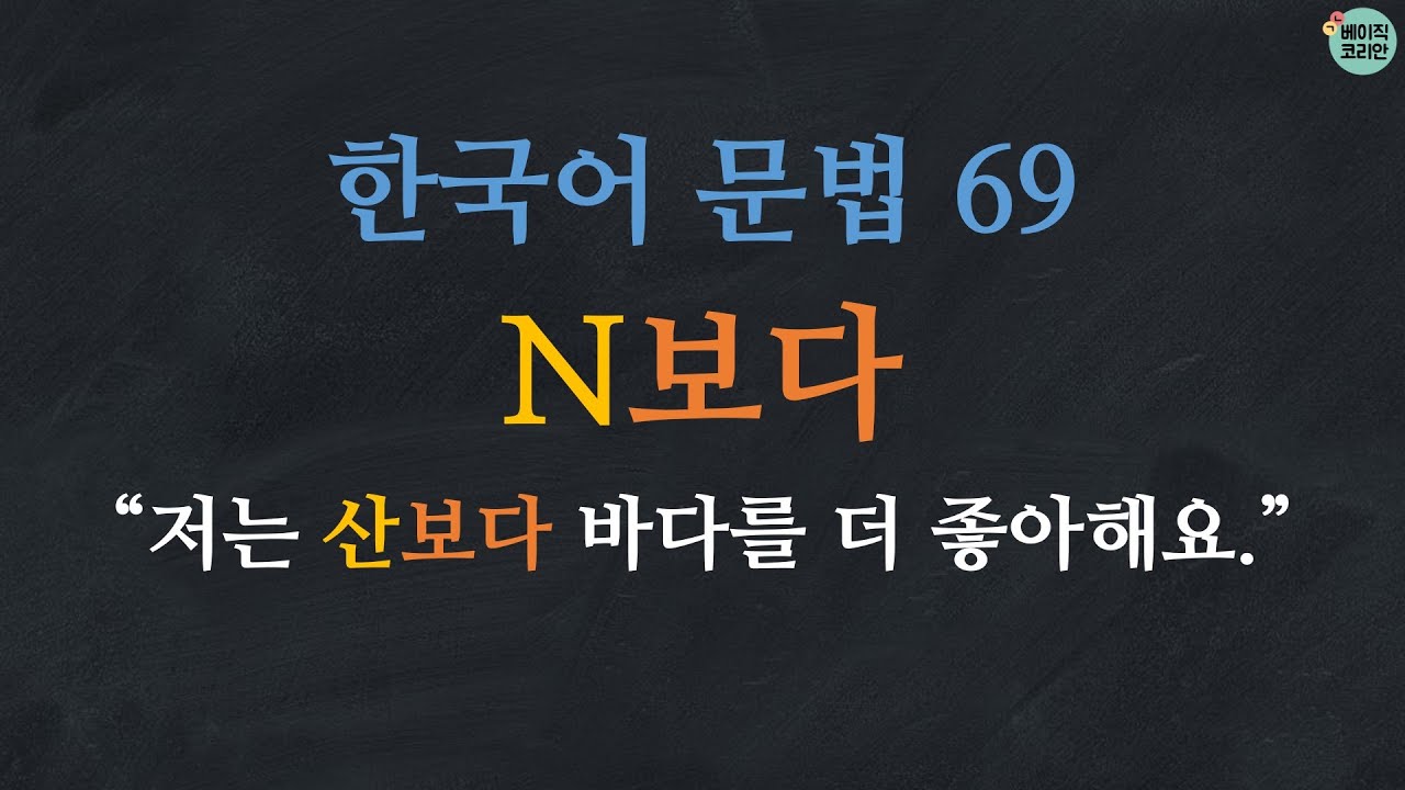 한국어 배우기 | 한국어 문법  69: N보다: Learn Korean | Basic Korean Grammar: 'than'
