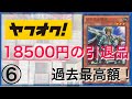 【遊戯王】ヤフオクで購入した18500円の引退品を開封！過去最高額！⑥