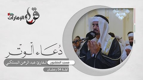 دعاء الوتر 4 رمضان || القارئ عبدالرحمن البستكي || مسجد المفلحون