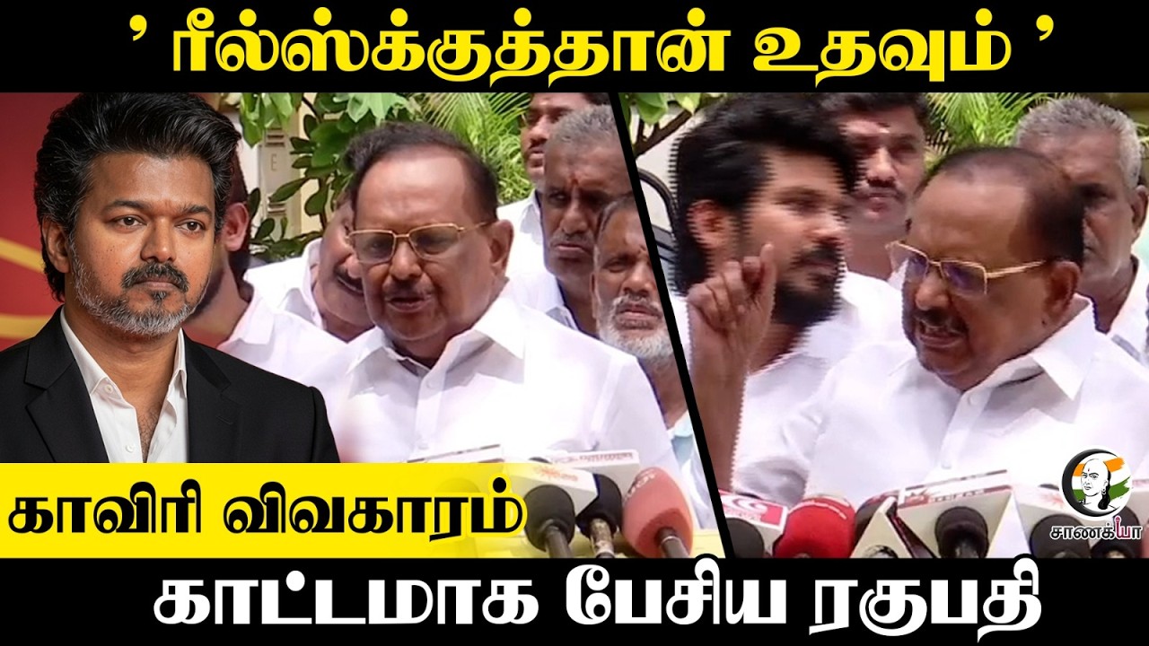 ⁣" ரீல்ஸ்க்குத்தான் உதவும் " காவிரி விவகாரம் காட்டமாக பேசிய Ragupathy |  Press Meet | DMK | TVK