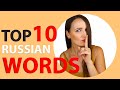 TOP 10 Russian words | Russian words I use EVERY DAY