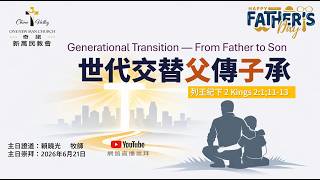 世代交替父傳子承