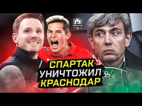 Спартак разрывает! Шедевр