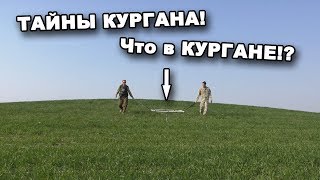 ТАЙНЫ КУРГАНА! Что в КУРГАНЕ!? В поисках сокровищ / In search of treasures