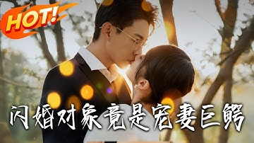 《閃婚對象竟是寵妻巨鱷》第1~74集【高清完结合集】丨#盛世短剧 #短剧 #都市 #逆袭 #搞笑 #系统 #修仙 #爱情 #甜宠 #drama #穿越 #重生 #短劇 #玄幻