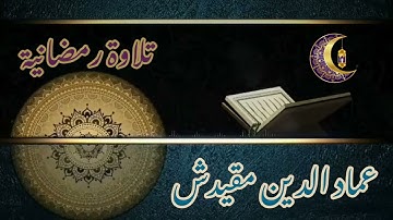 تلاوة رمضانية  -3- من قارئ عماد الدين مقيدش _حفظه الله_