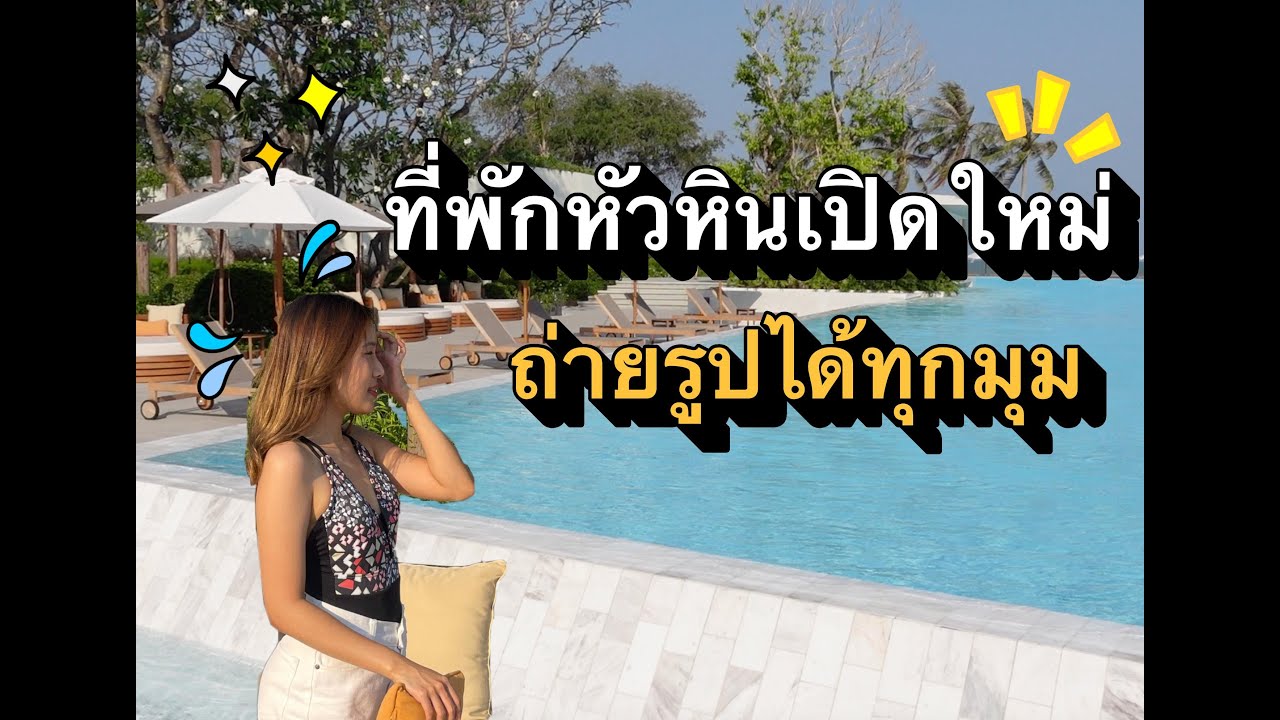 ที่พัก ใหม่ หัวหิน  Update 2022  ที่พักหัวหินเปิดใหม่ถ่ายรูปได้ทุกมุม | VALA Hua Hin