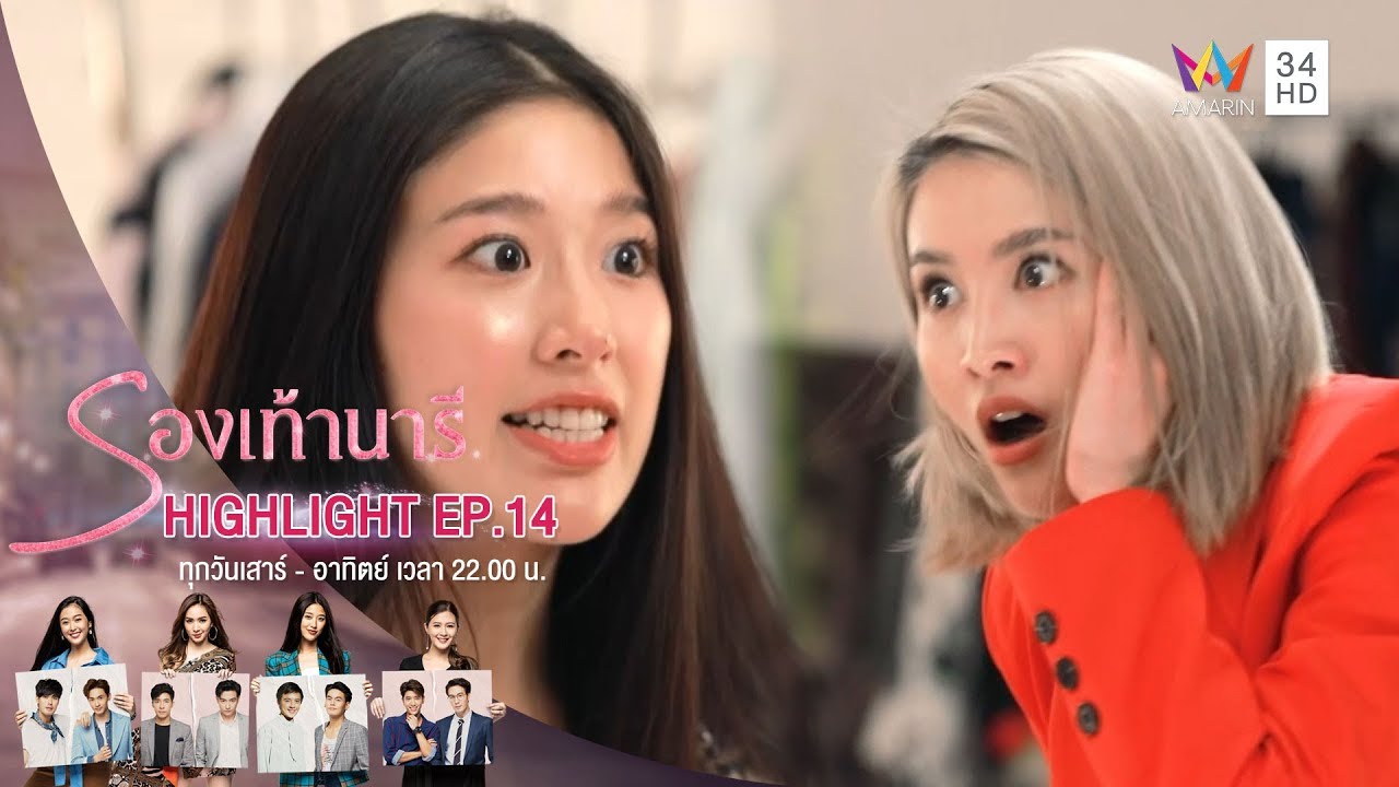 แฟชั่นโชว์ครั้งนี้มีคนโกง! ด่ากันแบบเจ็บๆจุกๆไปเลยจ้า | HIGHLIGHT EP.14 รองเท้านารี | 1 ธ.ค.62