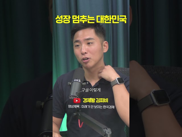 성장 멈추는 대한민국 #shorts