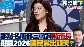 【完整版下集】鄭麗文點名南部三戰將喊「市長」選贏2026國民黨出頭天？ 20251021｜#沈富雄 #林亮君 #黃暐瀚 #李永萍 #游淑慧 #林珍羽