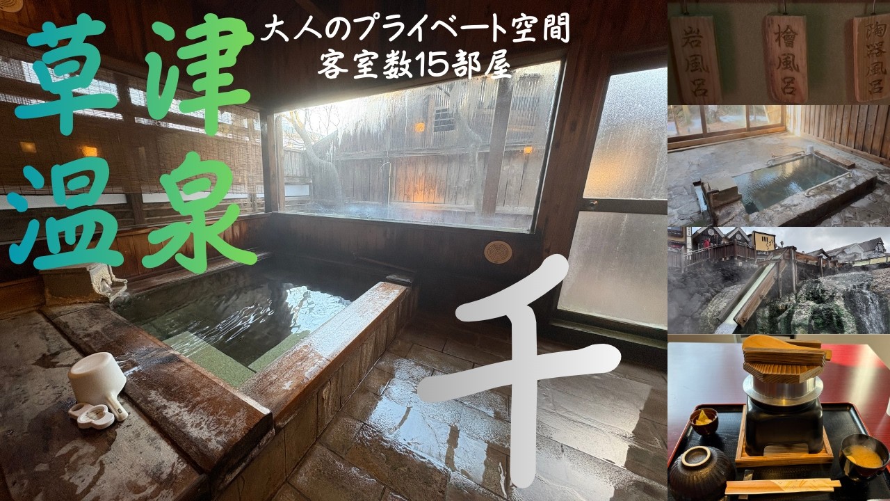【草津温泉】　大人のプライベート空間で、３つの貸切温泉を24時間堪能。静かな宿で贅沢な時間を。万代鉱源泉100％掛流しで本物の湯を体感。