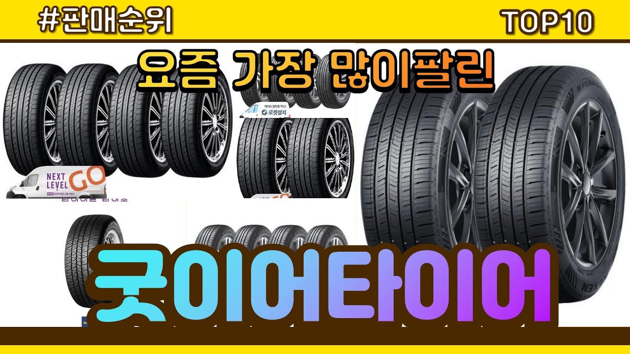 굿이어타이어 추천 판매순위 Top10 || 가격 평점 후기 비교 - YouTube