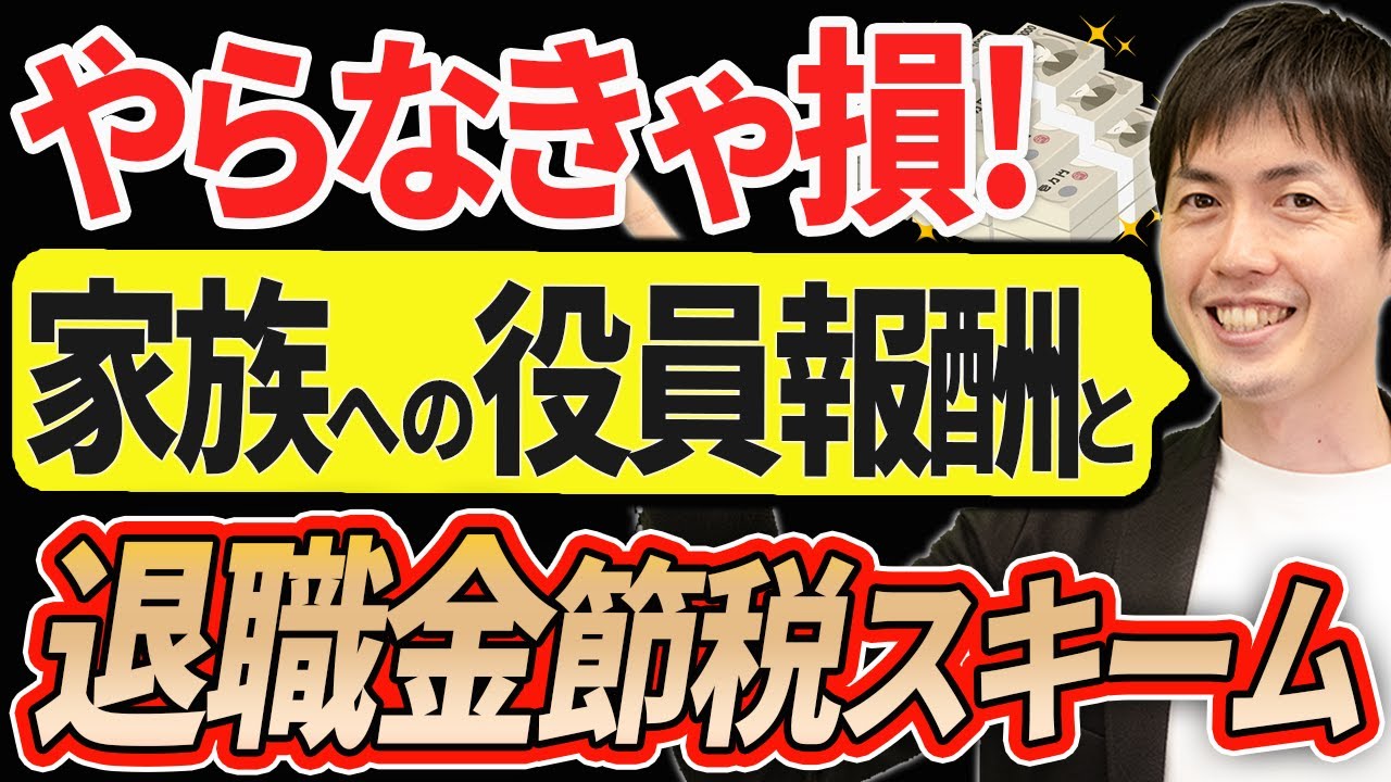 【やらなきゃ損！】家族への役員報酬と退職金を使って手残りを最大にする方法