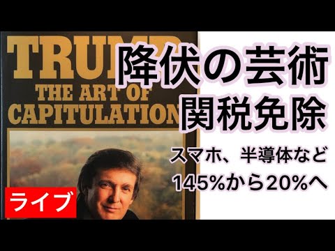 【ライブ】相互関税免除！スマホ、半導体などなど　トランプ朝令暮改　ハイテク株暴騰へ！