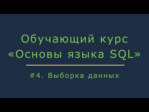 #4. Выборка данных из базы (select, group by, order by) | Основы SQL