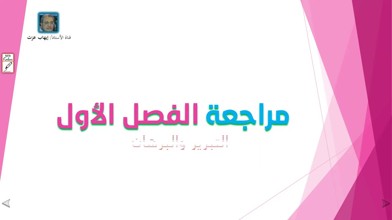 لا يفوتك مراجعة الفصل الأول التبرير والبرهان رياضيات أول ثانوي مسارات