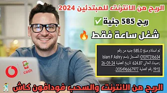 ربح 585 جنيه والسحب فودفون كاش كل اليوم شغل ساعة فقط | الربح بالموبايل | بونص ترحيبي بدون ايداع