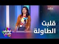 صمد تتصدر للمرة الثانية و سمر تبي تقلب الطاولة عليهم