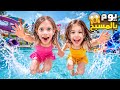 فاجأنا صفا ولولو بأحلى مسبح قضو فيه يوم كامل😱 اكتشفنا زحليقه مائية وأكبر سمكة منفوخة 