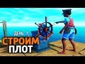 День 1: СТРОИМ ПЛОТ ► #RAFT | #РАФТ