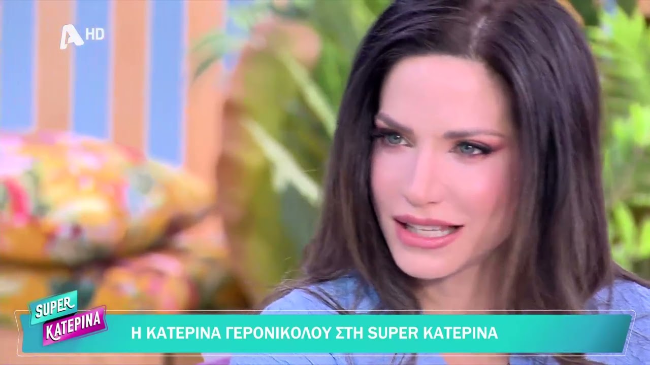  Η Κατερίνα Γερονικολού στην Super Katerina 