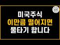 미국주식은 이때부터 추매 시작합니다