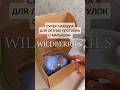 Арт.:254629563 #находки #распаковка #обзорывб #wildberries #находкисвб #обзор #хозяйственныетовары