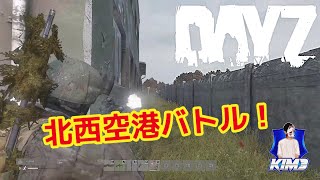 #112【Kim3のこれがDayZ】DayZ1.22 実況配信 久しぶりの北西空港でバトル！