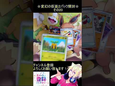 【ポケカ】新弾はお祭り音頭！素敵な姉弟を手に入れたい！その20【変幻の仮面】 #ポケカ ＃Short #vtuber #ポケカ開封