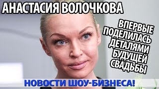 ВОЛОЧКОВА ВПЕРВЫЕ ПОДЕЛИЛАСЬ ДЕТАЛЯМИ БУДУЩЕЙ СВАДЬБЫ