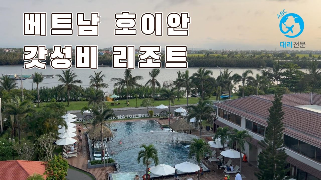 극소수 한국인만 알고오는 베트남 갓성비 5성급 리조트(Silk Sense 호이안 River Resort) [베트남 다낭여행 6]